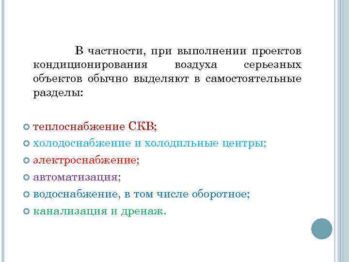 В частности, при выполнении проектов кондиционирования воздуха серьезных объектов обычно выделяют в самостоятельные разделы: