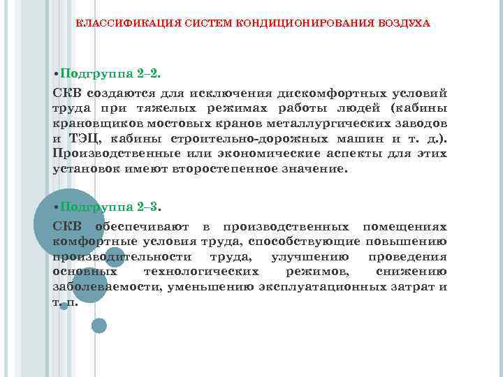 КЛАССИФИКАЦИЯ СИСТЕМ КОНДИЦИОНИРОВАНИЯ ВОЗДУХА • Подгруппа 2– 2. СКВ создаются для исключения дискомфортных условий