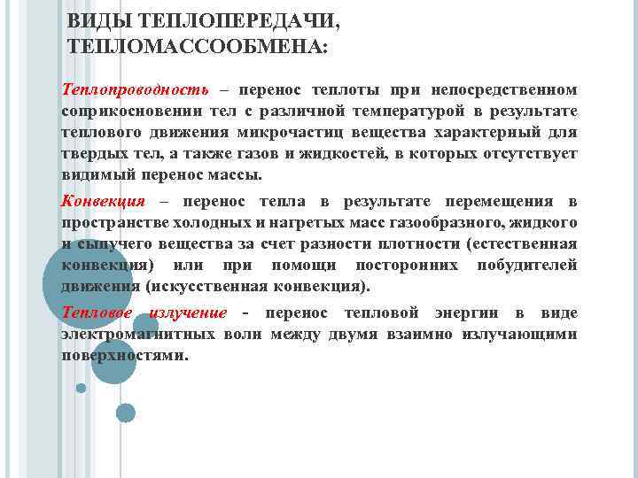 ВИДЫ ТЕПЛОПЕРЕДАЧИ, ТЕПЛОМАССООБМЕНА: Теплопроводность – перенос теплоты при непосредственном соприкосновении тел с различной температурой