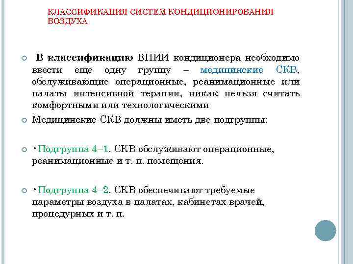 КЛАССИФИКАЦИЯ СИСТЕМ КОНДИЦИОНИРОВАНИЯ ВОЗДУХА В классификацию ВНИИ кондиционера необходимо ввести еще одну группу –