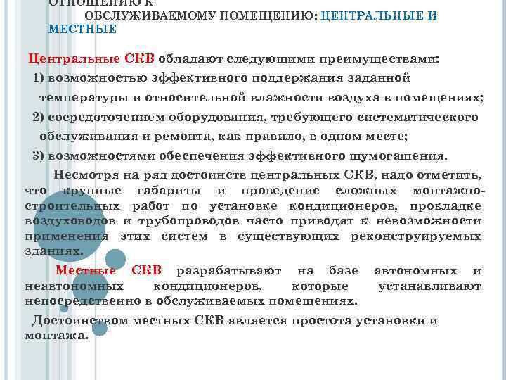 ОТНОШЕНИЮ К ОБСЛУЖИВАЕМОМУ ПОМЕЩЕНИЮ: ЦЕНТРАЛЬНЫЕ И МЕСТНЫЕ Центральные СКВ обладают следующими преимуществами: 1) возможностью