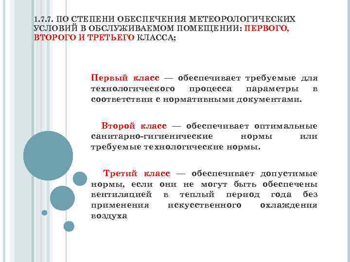 1. 7. 7. ПО СТЕПЕНИ ОБЕСПЕЧЕНИЯ МЕТЕОРОЛОГИЧЕСКИХ УСЛОВИЙ В ОБСЛУЖИВАЕМОМ ПОМЕЩЕНИИ: ПЕРВОГО, ВТОРОГО И