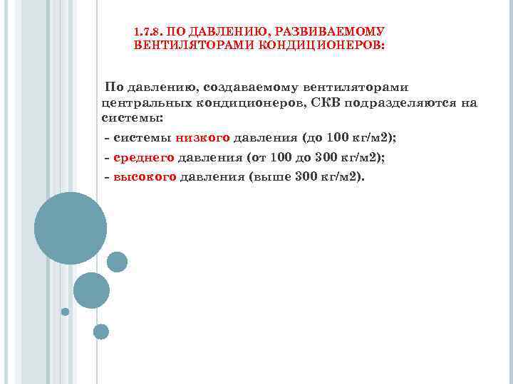 1. 7. 8. ПО ДАВЛЕНИЮ, РАЗВИВАЕМОМУ ВЕНТИЛЯТОРАМИ КОНДИЦИОНЕРОВ: По давлению, создаваемому вентиляторами центральных кондиционеров,