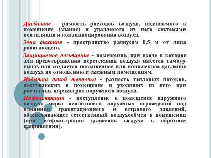 Дисбаланс - разность расходов воздуха, подаваемого в помещение (здание) и удаляемого из него системами