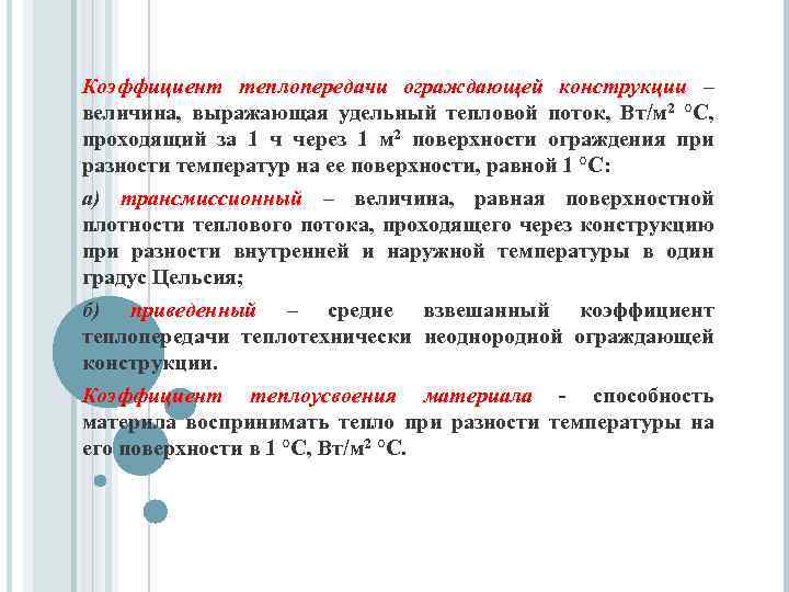 Коэффициент теплопередачи ограждающей конструкции – величина, выражающая удельный тепловой поток, Вт/м 2 °С, проходящий