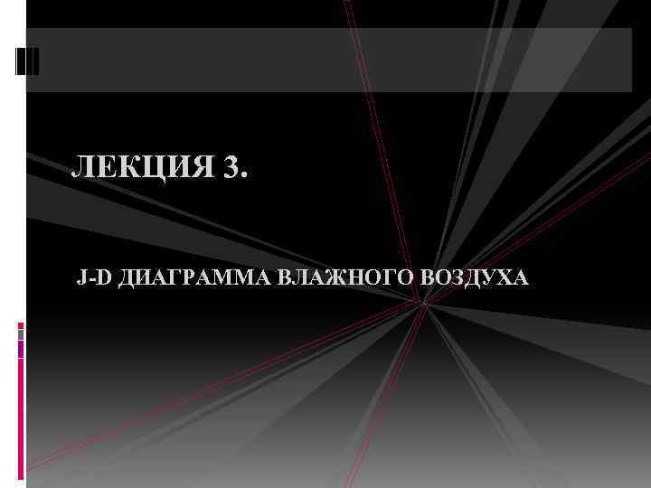 ЛЕКЦИЯ 3. J-D ДИАГРАММА ВЛАЖНОГО ВОЗДУХА 