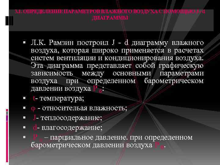 3. 1. ОПРЕДЕЛЕНИЕ ПАРАМЕТРОВ ВЛАЖНОГО ВОЗДУХА С ПОМОЩЬЮ J - d ДИАГРАММЫ Л. К.