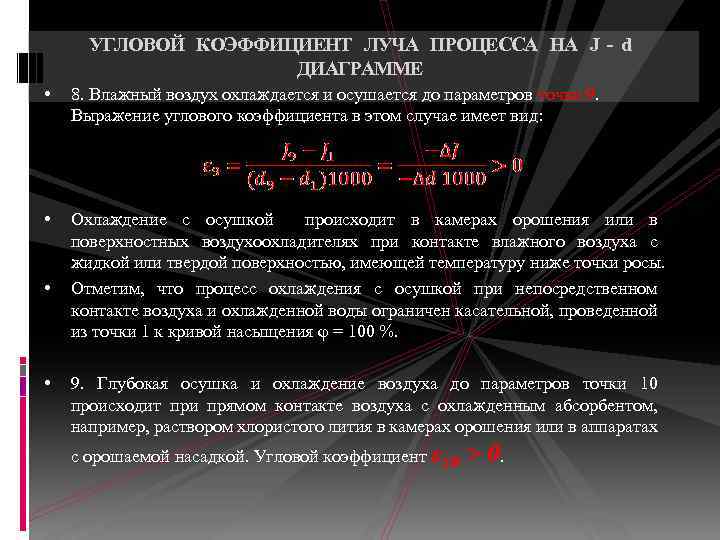 УГЛОВОЙ КОЭФФИЦИЕНТ ЛУЧА ПРОЦЕССА НА J - d ДИАГРАММЕ • 8. Влажный воздух охлаждается