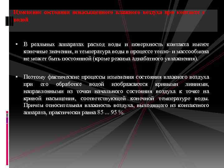 Изменение состояния ненасыщенного влажного воздуха при контакте с водой В реальных аппаратах расход воды