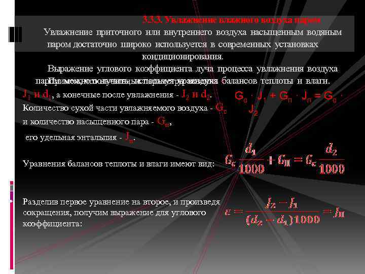 3. 3. 3. Увлажнение влажного воздуха паром Увлажнение приточного или внутреннего воздуха насыщенным водяным