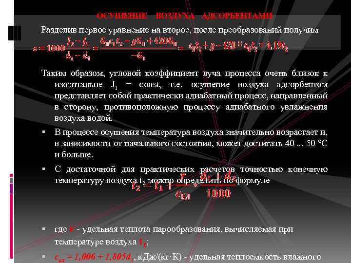 ОСУШЕНИЕ ВОЗДУХА АДСОРБЕНТАМИ Разделив первое уравнение на второе, после преобразований получим Таким образом, угловой