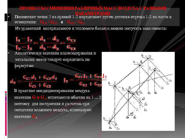 ПРОЦЕССЫ СМЕШЕНИЯ РАЗЛИЧНЫХ МАСС ВОЗДУХА С РАЗНЫМИ ПАРАМЕТРАМИ • Положение точки 3 на прямой