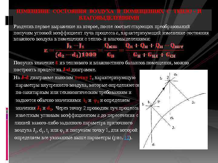 ИЗМЕНЕНИЕ СОСТОЯНИЯ ВОЗДУХА В ПОМЕЩЕНИЯХ С ТЕПЛО - И ВЛАГОВЫДЕЛЕНИЯМИ • Разделив первое выражение