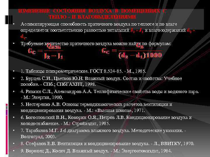 ИЗМЕНЕНИЕ СОСТОЯНИЯ ВОЗДУХА В ПОМЕЩЕНИЯХ С ТЕПЛО - И ВЛАГОВЫДЕЛЕНИЯМИ • • • Ассимилирующая