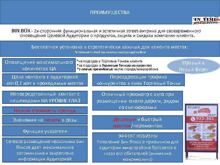 ПРЕИМУЩЕСТВА BIN BOX - 2 х-сторонняя функциональная и эстетичная street-витрина для своевременного оповещения Целевой