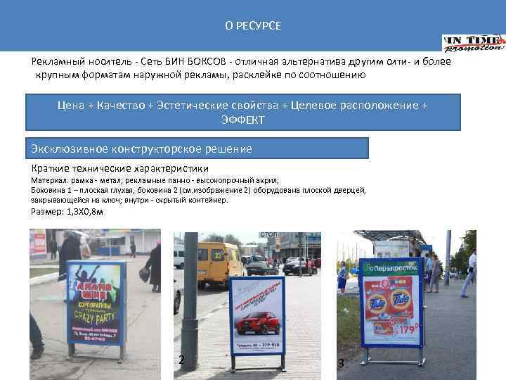 О РЕСУРСЕ Рекламный носитель - Сеть БИН БОКСОВ - отличная альтернатива другим сити- и