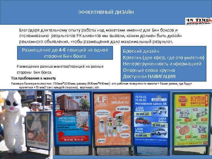 ЭФФЕКТИВНЫЙ ДИЗАЙН Благодаря длительному опыту работы над макетами именно для Бин боксов и отслеживанию