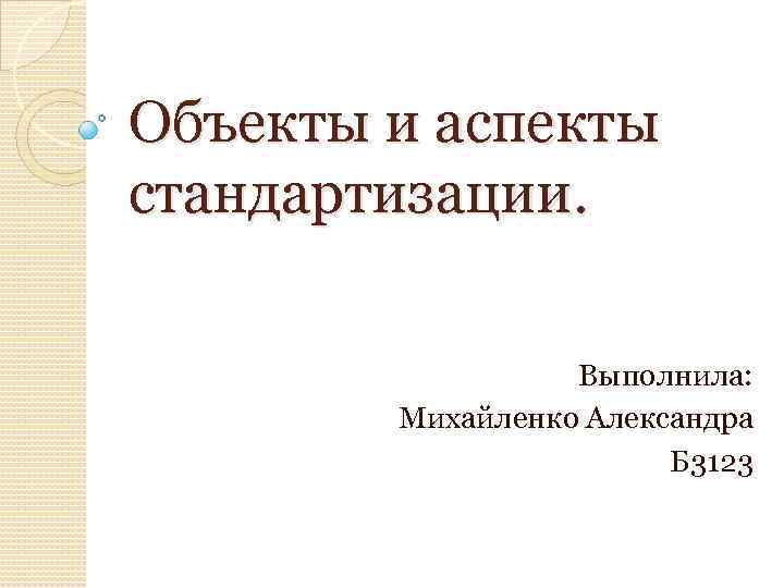 Объекты и аспекты стандартизации. Выполнила: Михайленко Александра Б 3123 