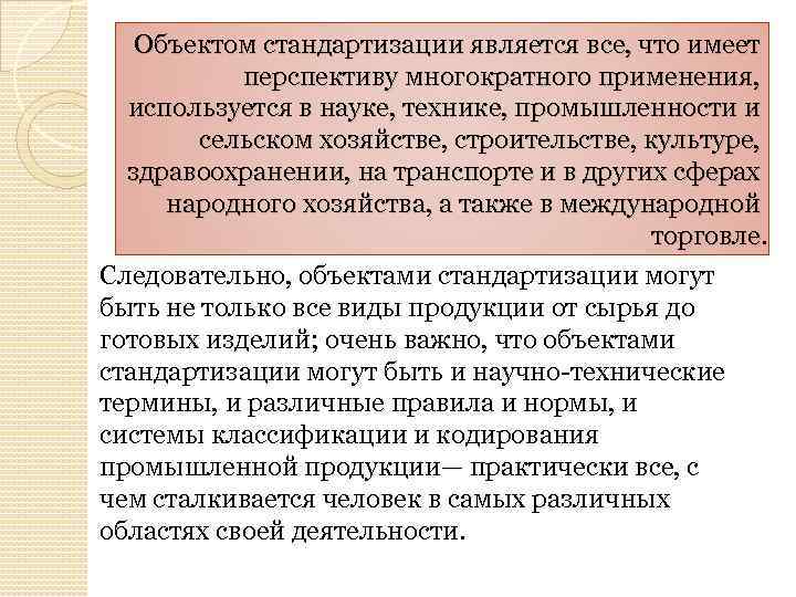 Объектом стандартизации является все, что имеет перспективу многократного применения, используется в науке, технике, промышленности