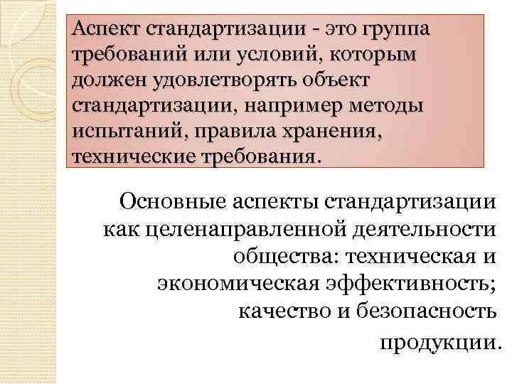 Отдельным аспектом. Аспекты стандартизации. Перечислите аспекты стандартизации это. Аспект и объект стандартизации. Аспекты стандартизации конкретной продукции.