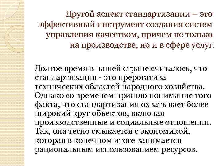 Другой аспект стандартизации – это эффективный инструмент создания систем управления качеством, причем не только