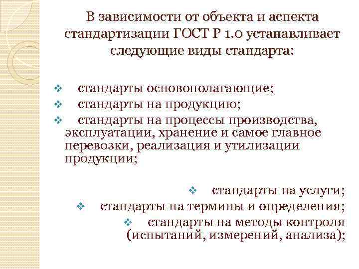 В зависимости от объекта и аспекта стандартизации ГОСТ Р 1. 0 устанавливает следующие виды