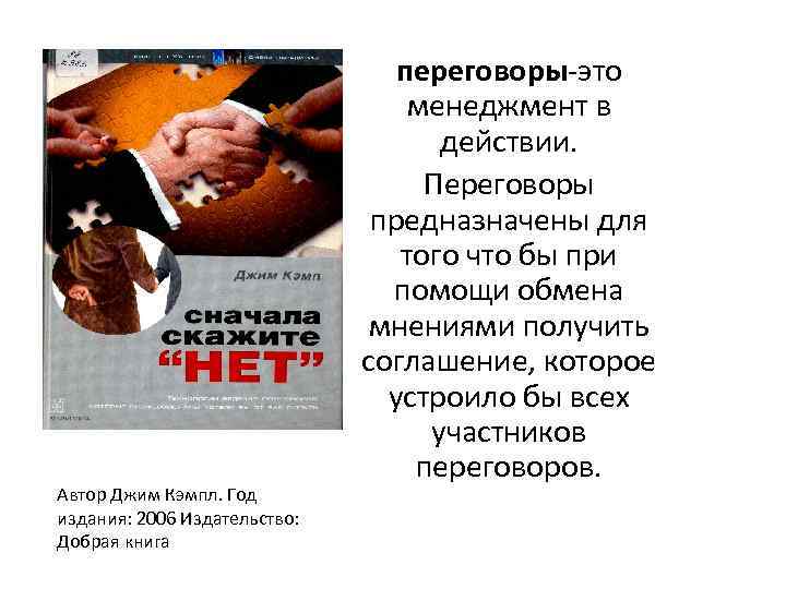 Автор Джим Кэмпл. Год издания: 2006 Издательство: Добрая книга переговоры-это менеджмент в действии. Переговоры