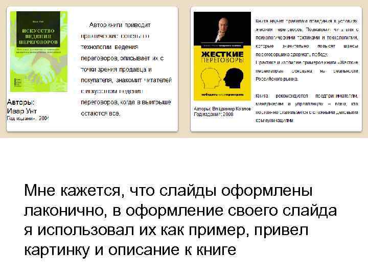 Мне кажется, что слайды оформлены лаконично, в оформление своего слайда я использовал их как