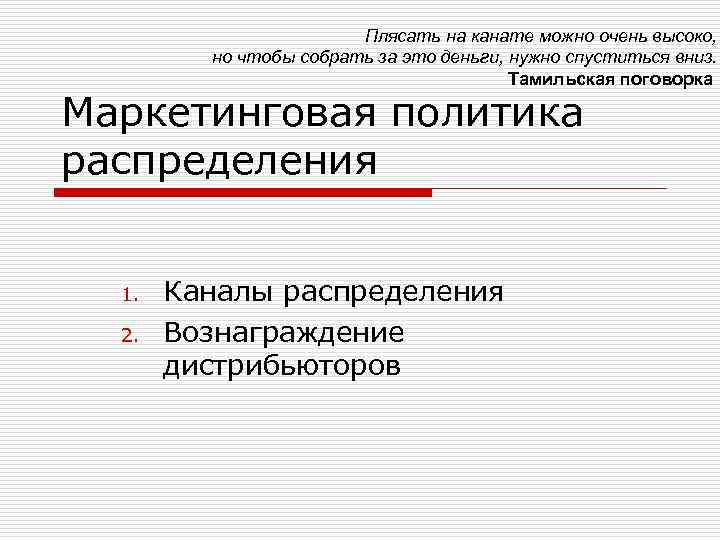 Плясать на канате можно очень высоко, но чтобы собрать за это деньги, нужно спуститься