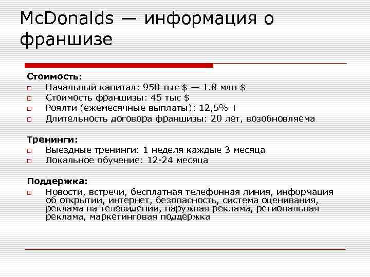 Договор франчайзинга образец макдональдс