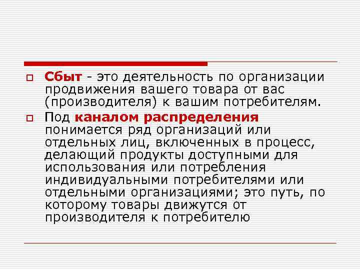 o o Сбыт - это деятельность по организации продвижения вашего товара от вас (производителя)