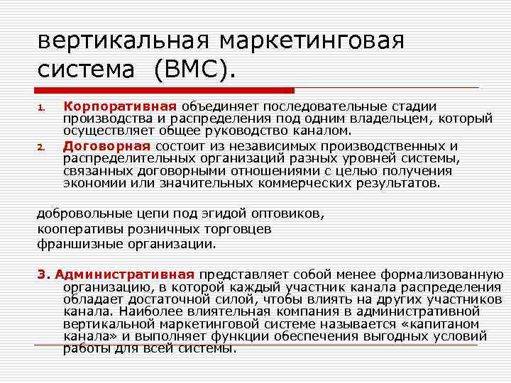 вертикальная маркетинговая система (ВМС). 1. 2. Корпоративная объединяет последовательные стадии производства и распределения под