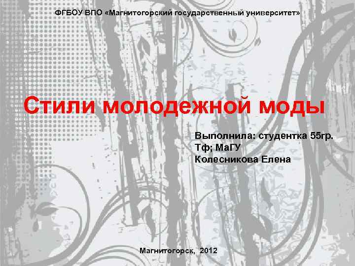 ФГБОУ ВПО «Магнитогорский государственный университет» Стили молодежной моды Выполнила: студентка 55 гр. Тф; Ма.