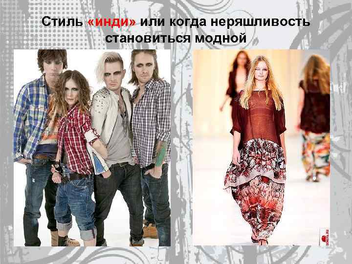 Стиль «инди» или когда неряшливость становиться модной 