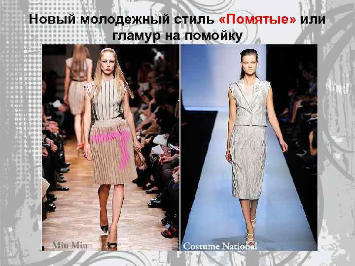 Новый молодежный стиль «Помятые» или гламур на помойку 