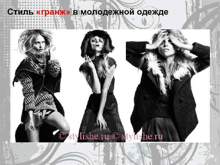 Стиль «гранж» в молодежной одежде 