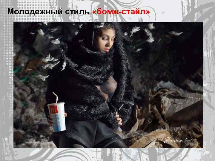 Молодежный стиль «бомж-стайл» 