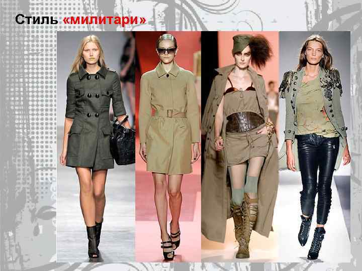 Стиль «милитари» 