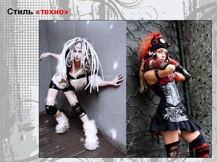 Стиль «техно» 