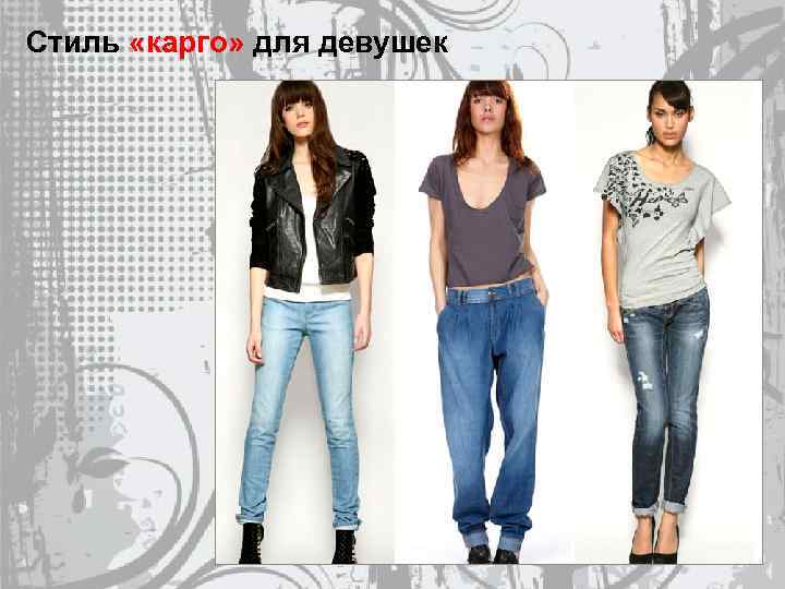 Стиль «карго» для девушек 