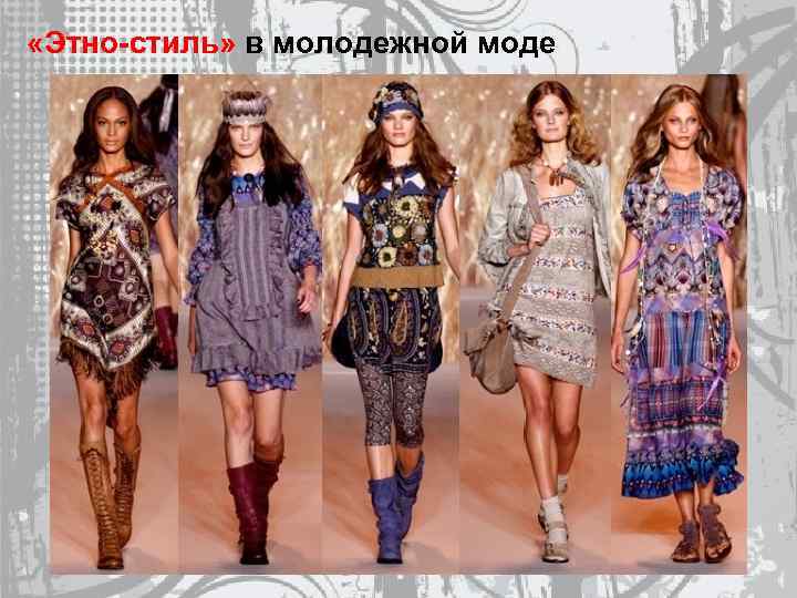  «Этно-стиль» в молодежной моде 