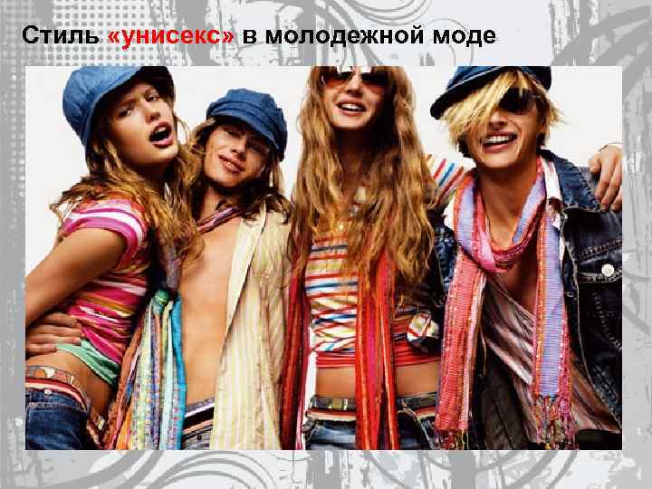 Стиль «унисекс» в молодежной моде 