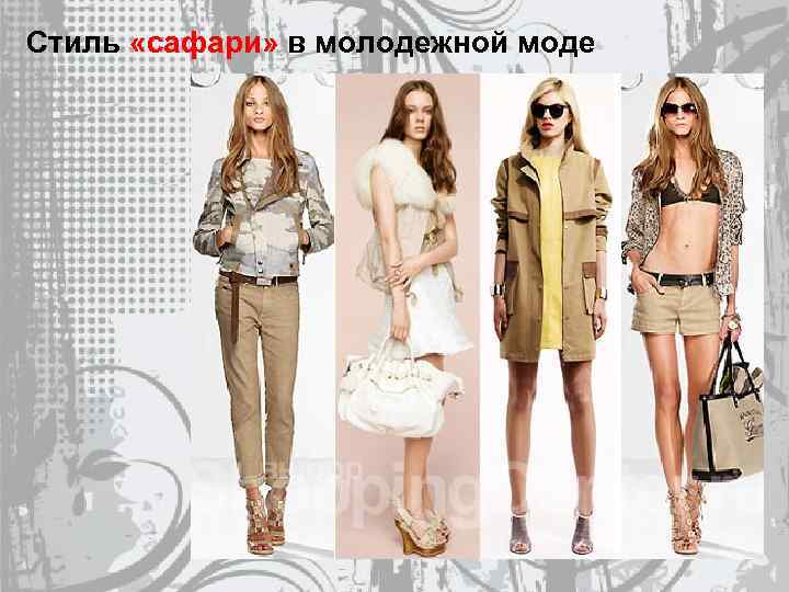 Стиль «сафари» в молодежной моде 
