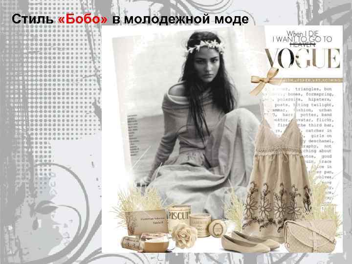 Стиль «Бобо» в молодежной моде 