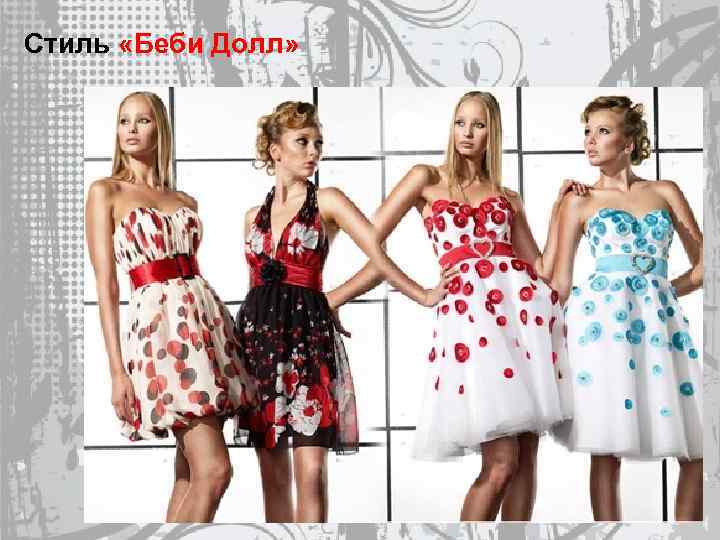 Стиль «Беби Долл» 