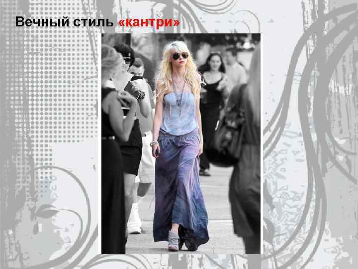 Вечный стиль «кантри» 