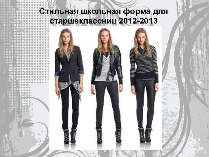 Стильная школьная форма для старшеклассниц 2012 -2013 