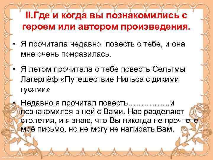 II. Где и когда вы познакомились с героем или автором произведения. • Я прочитала