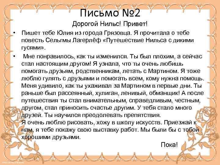 Письмо № 2 Дорогой Нильс! Привет! • Пишет тебе Юлия из города Грязовца. Я