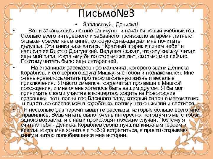 Письмо№ 3 • • Здравствуй, Дениска! Вот и закончились летние каникулы, и начался новый